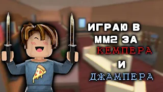 ИГРАЮ В ММ2 ЗА КЕМПЕРА И ДЖАМПЕРА//mm2