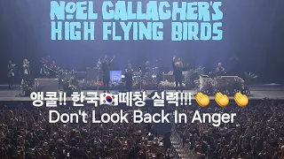 노엘 갤러거 내한공연 K-떼창 NOEL GALLAGHER LIVE IN SEOUL DON'T LOOK BACK IN ANGER/ 2023.11.27