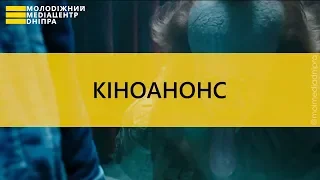 Кіноанонс ВОНО 2 від Молодіжного медіацентру Дніпра