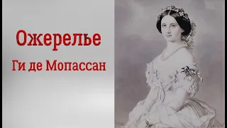 Ги де Мопассан. Ожерелье. Аудиорассказ. Читает Тамара Овчаренко