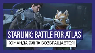 STARLINK: BATTLE FOR ATLAS — КОМАНДА STAR FOX ВОЗВРАЩАЕТСЯ!