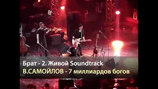 ВАДИМ САМОЙЛОВ - Семь миллиардов Богов (Брат 2 Живой Soundtrack, Москва 19.05.2016)