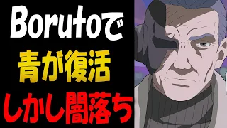 BORUTOで青が生存＆闇落ち？！闇落ち理由と最期について解説するってばさ！【ボルト考察】