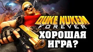 Почему Duke Nukem Forever хорошая игра?