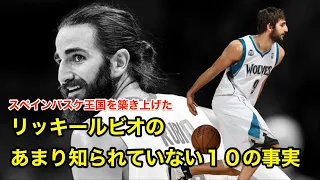 【バスケ】リッキー・ルビオのあまり知られていない１０の事実【NBA解説】Ricky Rubio