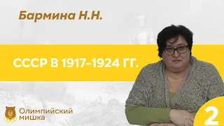 Советское государство: 1917-1924 (Н.Н. Бармина)-2 // 24.08.21