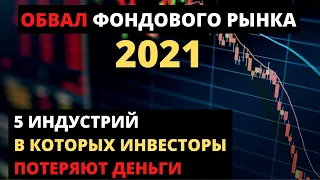 Обвал фондового рынка 2021. Пять индустрий, которые пострадают сильнее всего