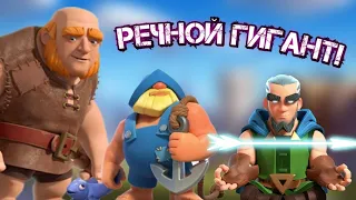 🔥РЕЧНОЙ ГИГАНТ | Старая мета в Clash Royale | Колода с гигантом