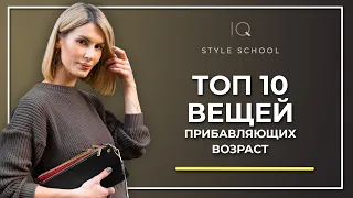 ТОП 10 вещей которые вас старят! Как выглядеть моложе с помощью Одежды? Советы стилиста!