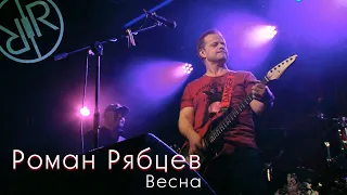 Роман Рябцев - Весна (Live)