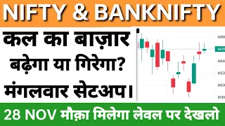 Nifty-Banknifty Tomorrow Prediction 28 Nov 2023- NIFTY & BANK NIFTY ON Tuesday- Options for Tomorrow