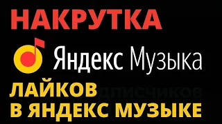 Как накрутить лайки в Яндекс Музыке 2023? / Продвижение и Раскрутка.