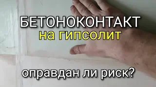 Нужно ли на ГИПСОЛИТ наносить БЕТОНОКОНТАКТ перед штукатуркой? Как правильно?