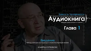 Зрелость человечности. Альфред Коржибски [Аудиокнига] Глава 1