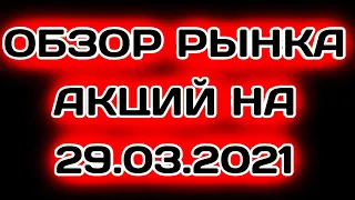 Обзор фондового рынка России Курс доллара рубля нефти на апрель 2021