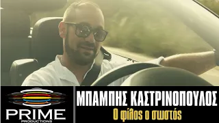 Μπάμπης Καστρινόπουλος - O φίλος ο σωστός (Official Video Clip 2021)