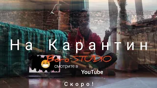 Григорий Лепс & Тимур Родригез "На Карантин" (Премьера клипа 2020)