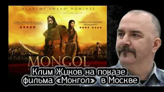 Клим Жуков на показе фильма «Монгол»  в Москве