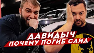 ДАВИДЫЧ - Почему Погиб Саид Губденский / Что стало Причиной Последнего Заезда