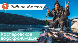 Окунь, густера и подлещик со льда. Зимняя рыбалка на Касперовском водохранилище. Рыбное место.