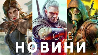 STALKER 2, Tomb Raider, The Witcher Некстген, Брехня в Atomic Heart, Assassin's Creed, Splinter Cell