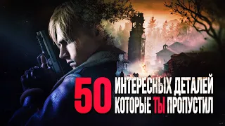 50 ИНТЕРЕСНЫХ ДЕТАЛЕЙ, КОТОРЫЕ ТЫ ПРОПУСТИЛ В RESIDENT EVIL 4 REMAKE