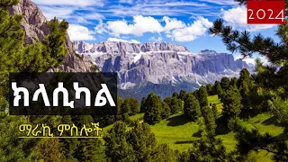 🔴  የተመረጡ የኢትዮጵያ ክላሲካል ዘፈኖች - 2024 Ethiopian Classical Music