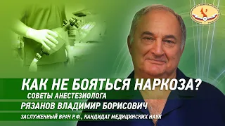 Как не бояться наркоза? - советы анестезиолога