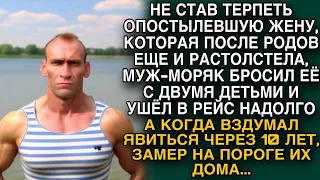 Моряк бросил жену, уйдя рейс надолго, а когда спустя 10 лет решил вернуться...