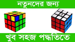 How to Solve a Rubik's Cube । নতুনদের জন্য খুব সহজ পদ্ধতিতে।। Thanks All