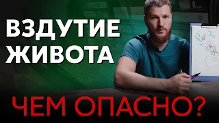 Чем опасно ВЗДУТИЕ ЖИВОТА?  Как найти причину и избавиться от вздутия