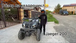 Обзор на квадроцикл Jaeger 200