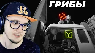 ГРИБЫ - ВЕРНУЛИСЬ!  Grebz - Контракты | Реакция