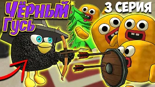 ЧЁРНЫЙ ГУСЬ В ЧИКЕН ГАН! 3 СЕРИЯ. Darkwing Goose Chicken Gun!