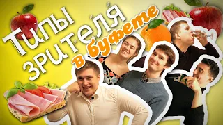 Типы зрителей | В буфете!