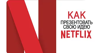 Как презентовать свою идею Netflix | How to pitch a show to Netflix