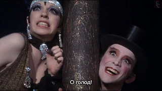 MONEY, MONEY, MONEY  | КАБАРЕ (CABARET)1972 г. | СУБТИТРЫ