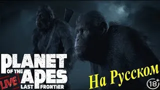 🔴 Planet of the Apes: Last Frontier( Планета обезьян: Последний рубеж!) (18+) НА РУССКОМ 🔴