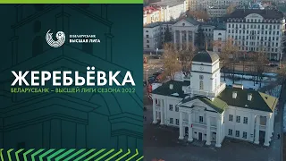 Жеребьёвка «Беларусбанк — Высшей лиги» сезона 2022