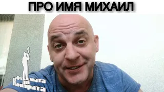 ПРО ИМЯ МИХАИЛ