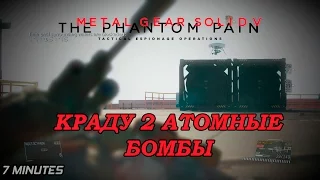 Краду 2 атомные бомбы