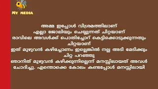 നിമിഷയും രണ്ടാനച്ഛനും..കഥ