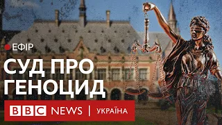 Міжнародний суд ООН: Чим важливий позов України проти Росії про геноцид | Ефір ВВС 18.09.2023