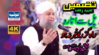 Pull se utaro Rah Guzar ko khabar na ho| Tazmeen ubaid Raza|Kalam e Alahazrat #owaisrazaqadri