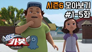 [헬로카봇 시즌6 모아보기] Hello Carbot! Season6 Episode 1~5