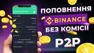 Як поповнити рахунок на Binance без комісії через P2P! Як поповнити гроші на Бінанс з карти!