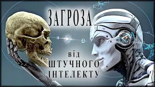 Штучний інтелект несе загрозу людству? Чого варто боятися і як захистити себе