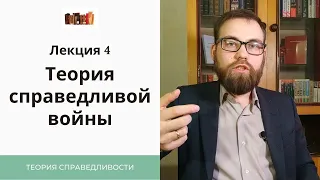 IV. Теория справедливой войны