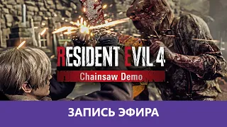 Resident Evil 4 Remake: Chainsaw Demo - Прохождение. |Деград-Отряд|