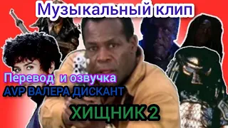 AVP:МУЗЫКАЛЬНЫЙ КЛИП-ХИЩНИК 2 (мой перевод и озвучка)